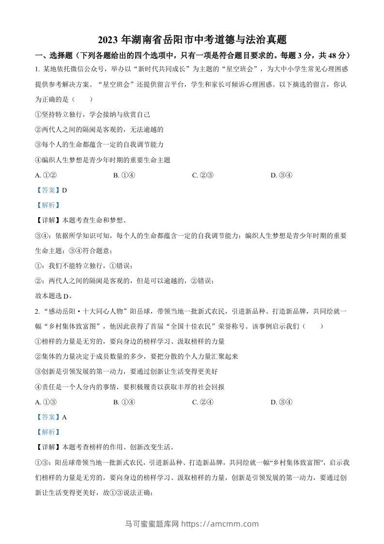 2023年湖南省岳阳市中考道德与法治真题（含答案）-马可蜜蜜题库网