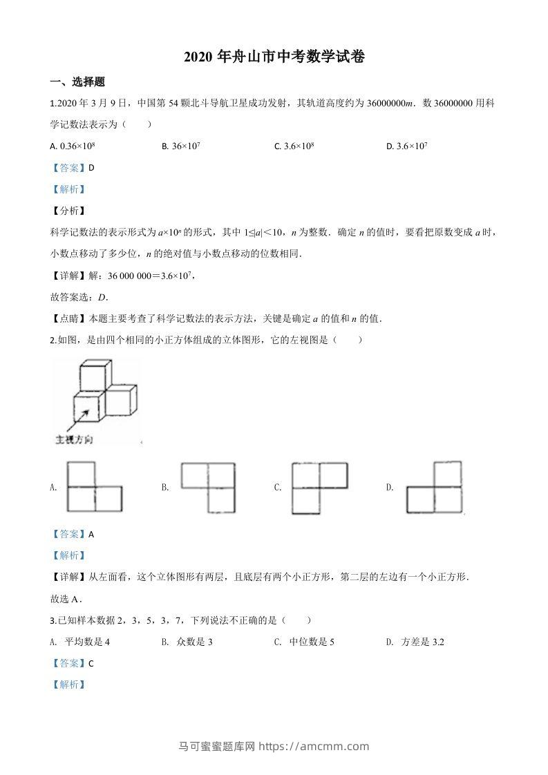 浙江省舟山市2020年中考数学试题（含答案）-马可蜜蜜题库网