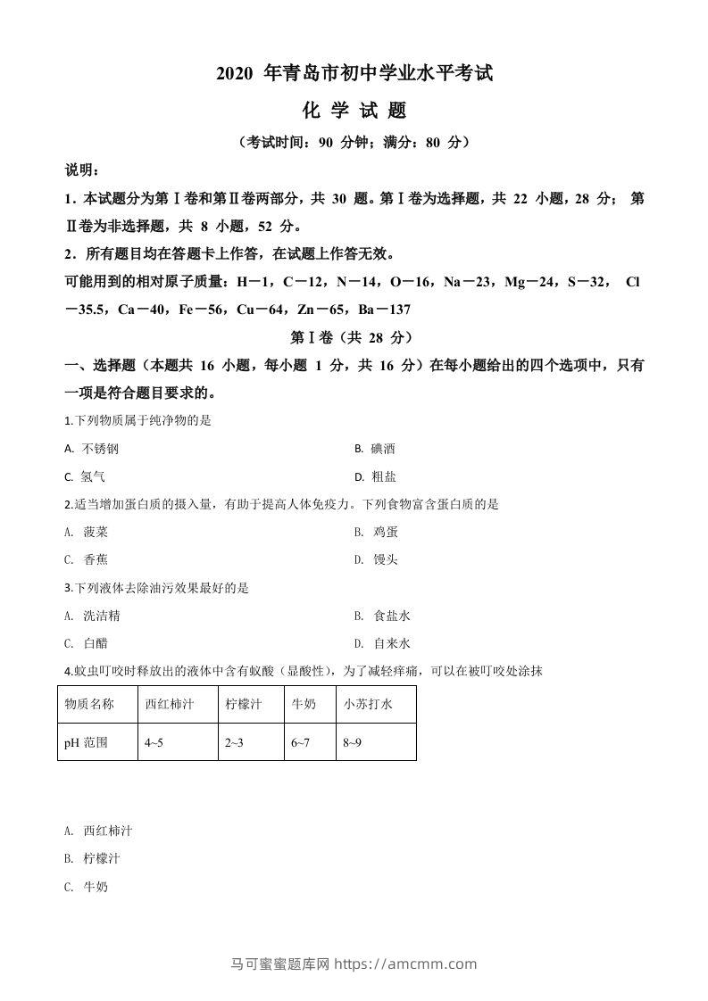 山东省青岛市2020年中考化学试题（空白卷）-马可蜜蜜题库网