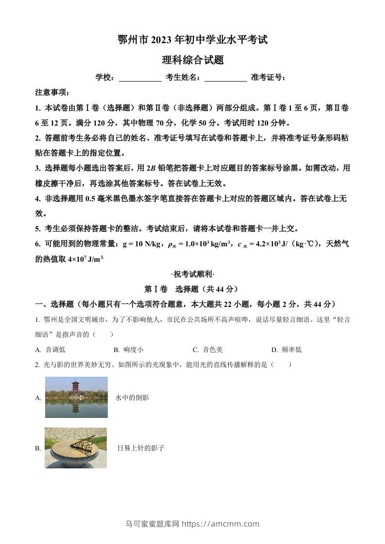2023年湖北省鄂州市中考物理试题（空白卷）-马可蜜蜜题库网
