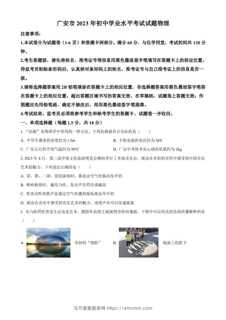 2023年四川省广安市中考物理试题（空白卷）-马可蜜蜜题库网