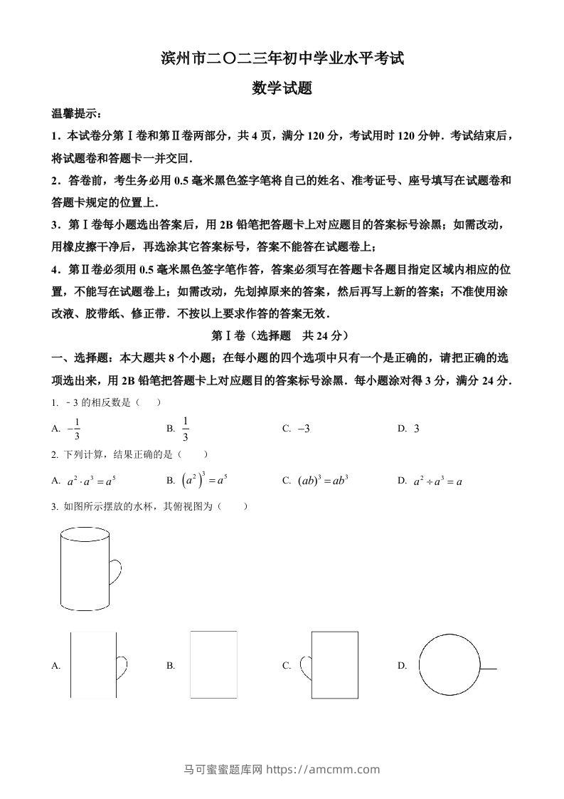2023年山东省滨州市中考数学真题（空白卷）-马可蜜蜜题库网