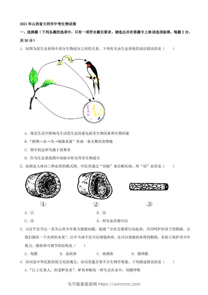 2021年山西省大同市中考生物真题（word，含答案）-马可蜜蜜题库网