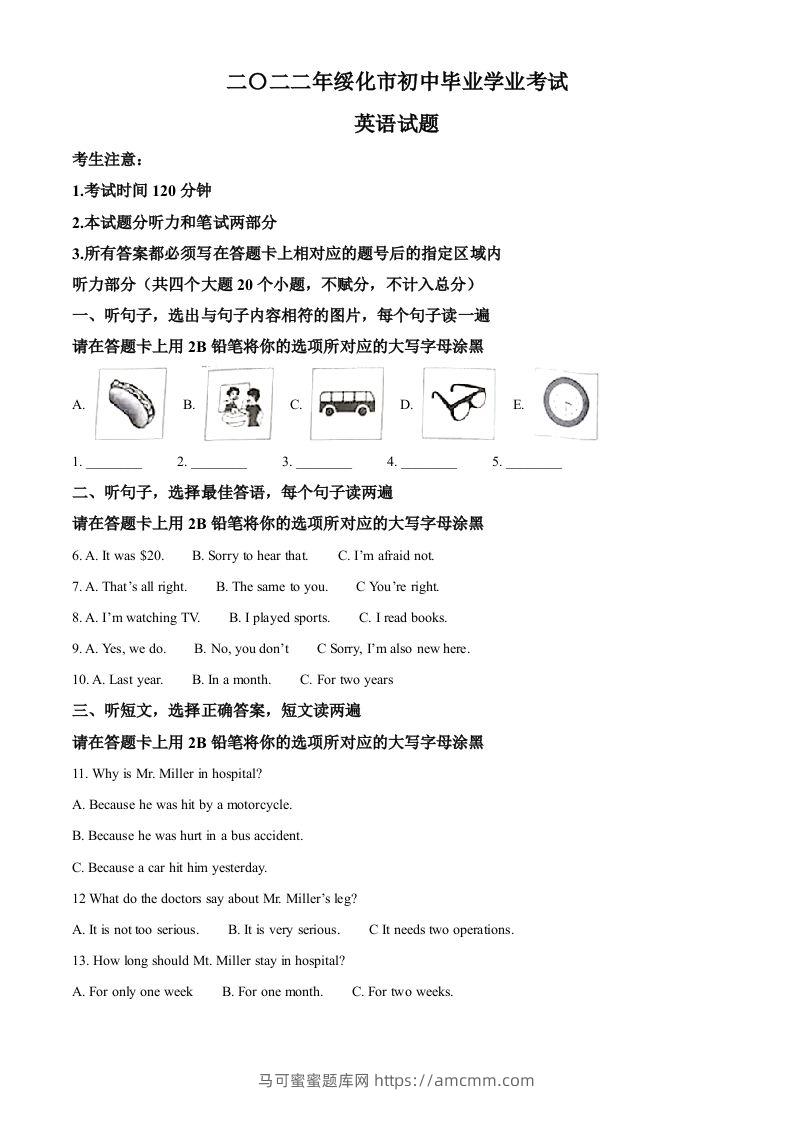 2022年黑龙江省绥化市中考英语真题（空白卷）-马可蜜蜜题库网