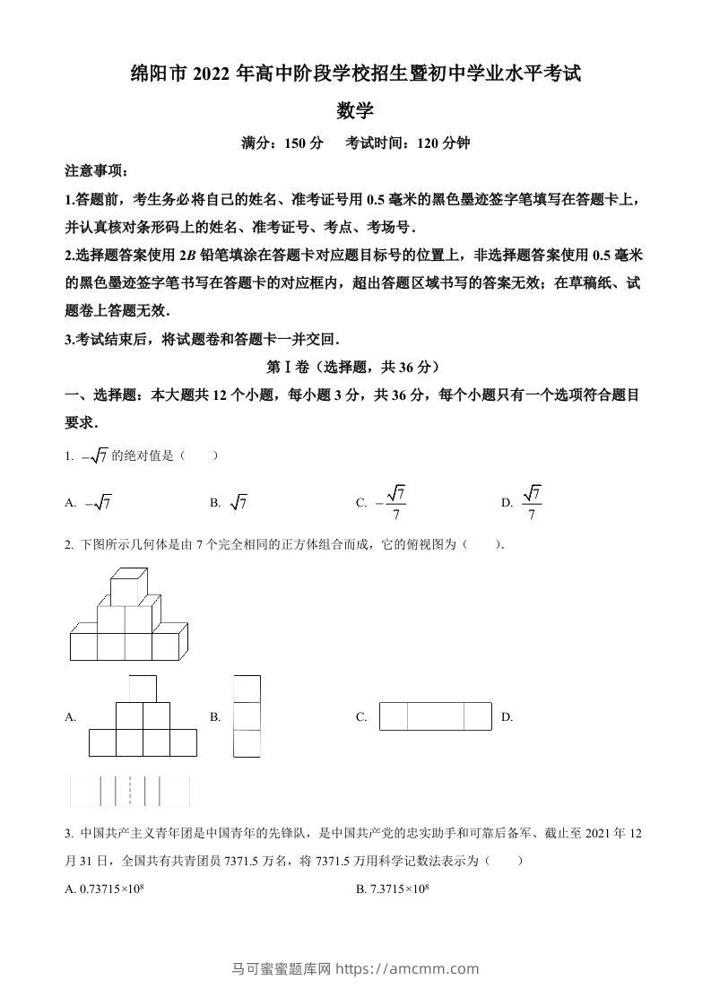 2022年四川省绵阳市中考数学真题（空白卷）-马可蜜蜜题库网