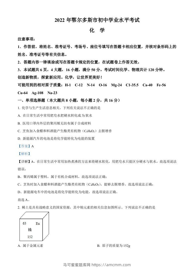2022年内蒙古自治区鄂尔多斯市中考化学真题（含答案）-马可蜜蜜题库网