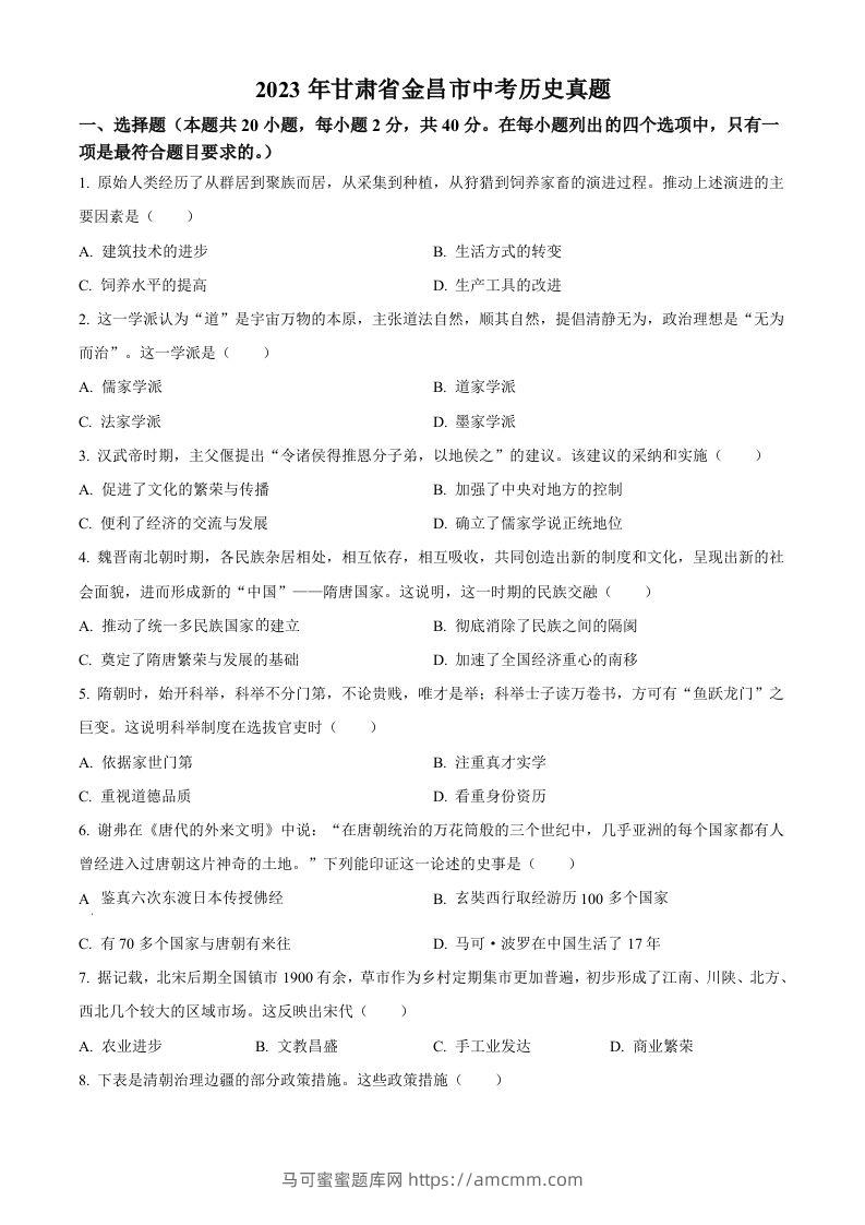 2023年甘肃省金昌市中考历史真题（空白卷）-马可蜜蜜题库网