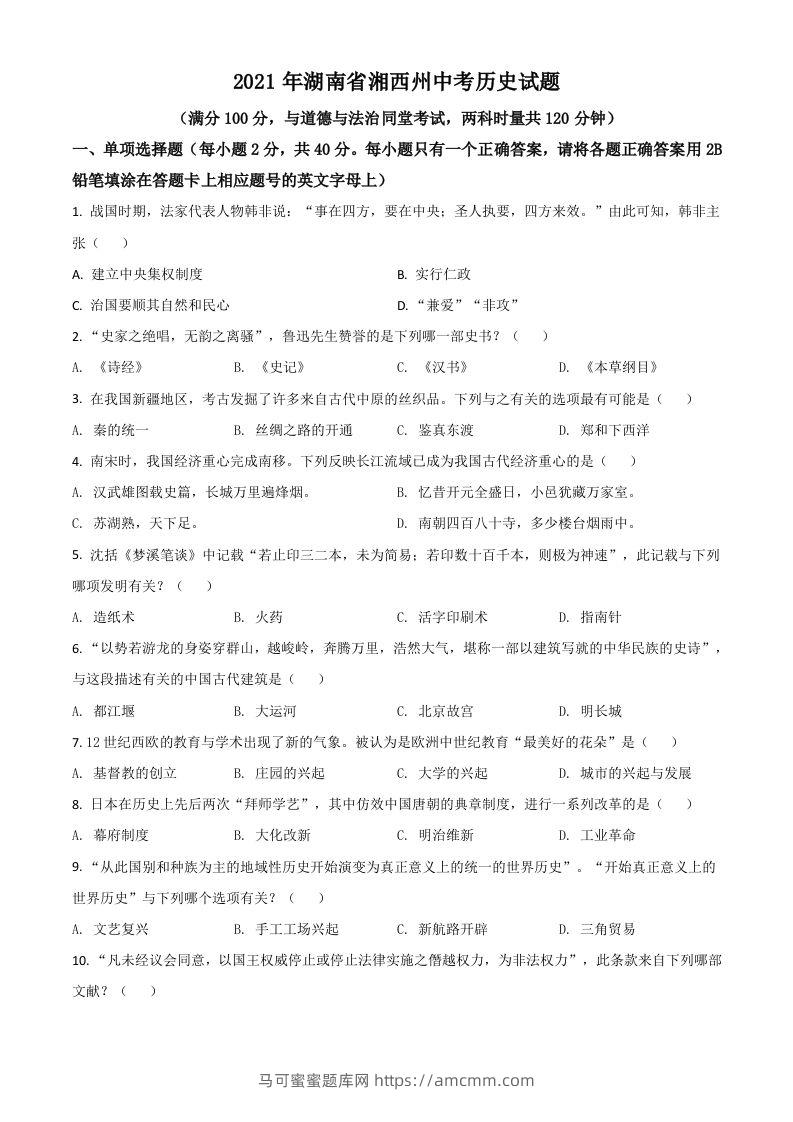 湖南省湘西州2021年中考历史试题（空白卷）-马可蜜蜜题库网