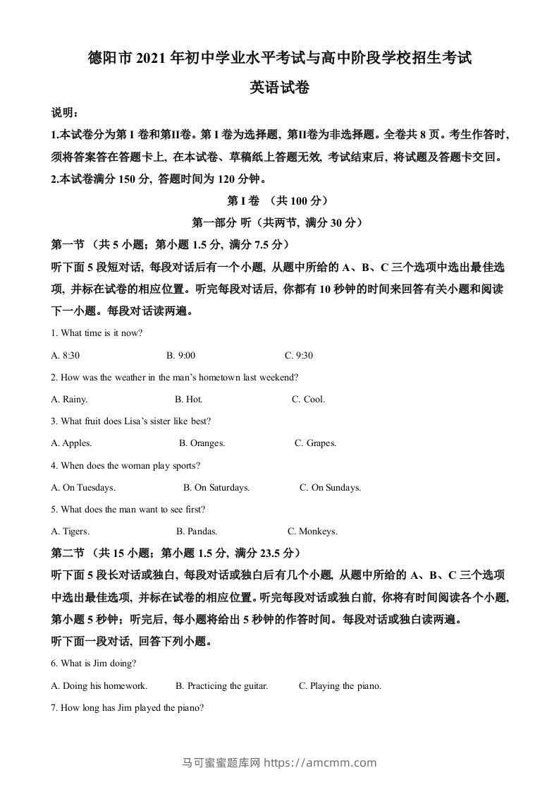 四川省德阳市2021年中考英语试题（空白卷）-马可蜜蜜题库网