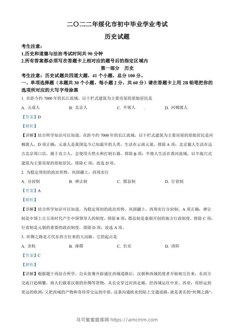 2022年黑龙江省绥化市中考历史真题（含答案）-马可蜜蜜题库网