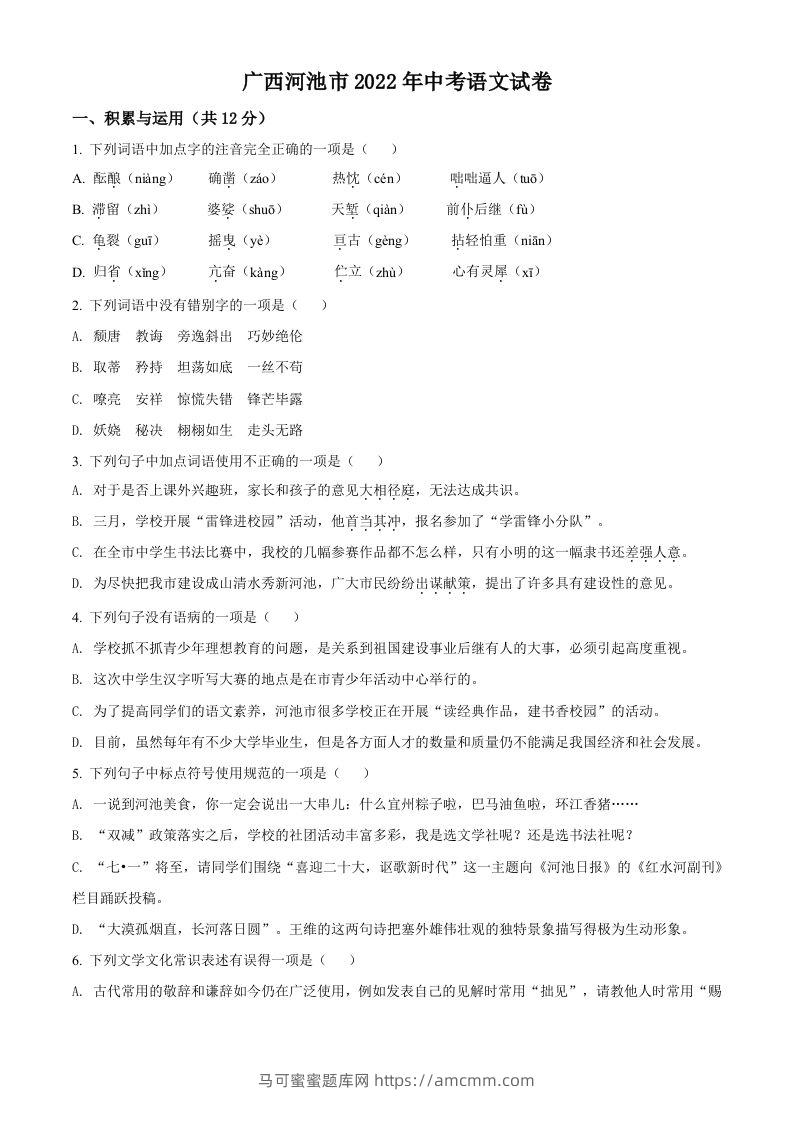2022年广西河池市中考语文真题（空白卷）-马可蜜蜜题库网