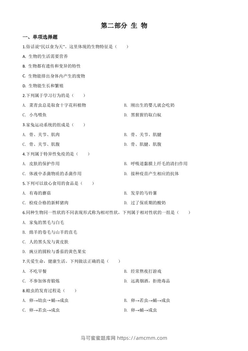 2020年黑龙江省绥化市中考生物试题（空白卷）-马可蜜蜜题库网