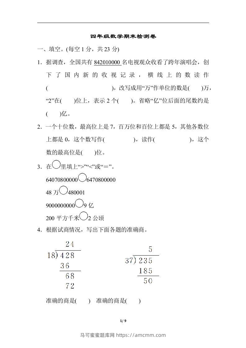 四（上）人教版数学期末真题测试卷.5-马可蜜蜜题库网