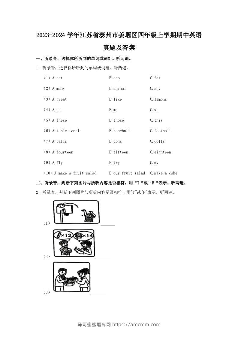 2023-2024学年江苏省泰州市姜堰区四年级上学期期中英语真题及答案(Word版)-马可蜜蜜题库网