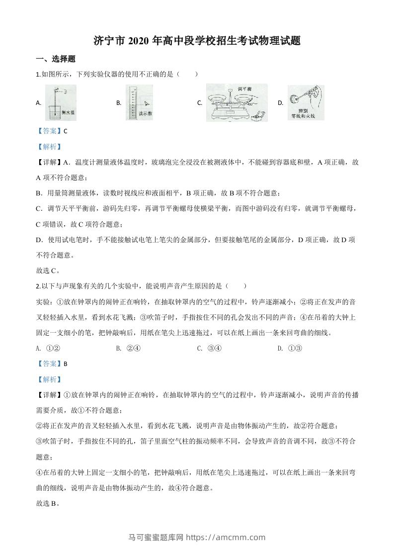 2020年山东省济宁市中考物理试题（高中段学校招生考试物理试题)（含答案）-马可蜜蜜题库网