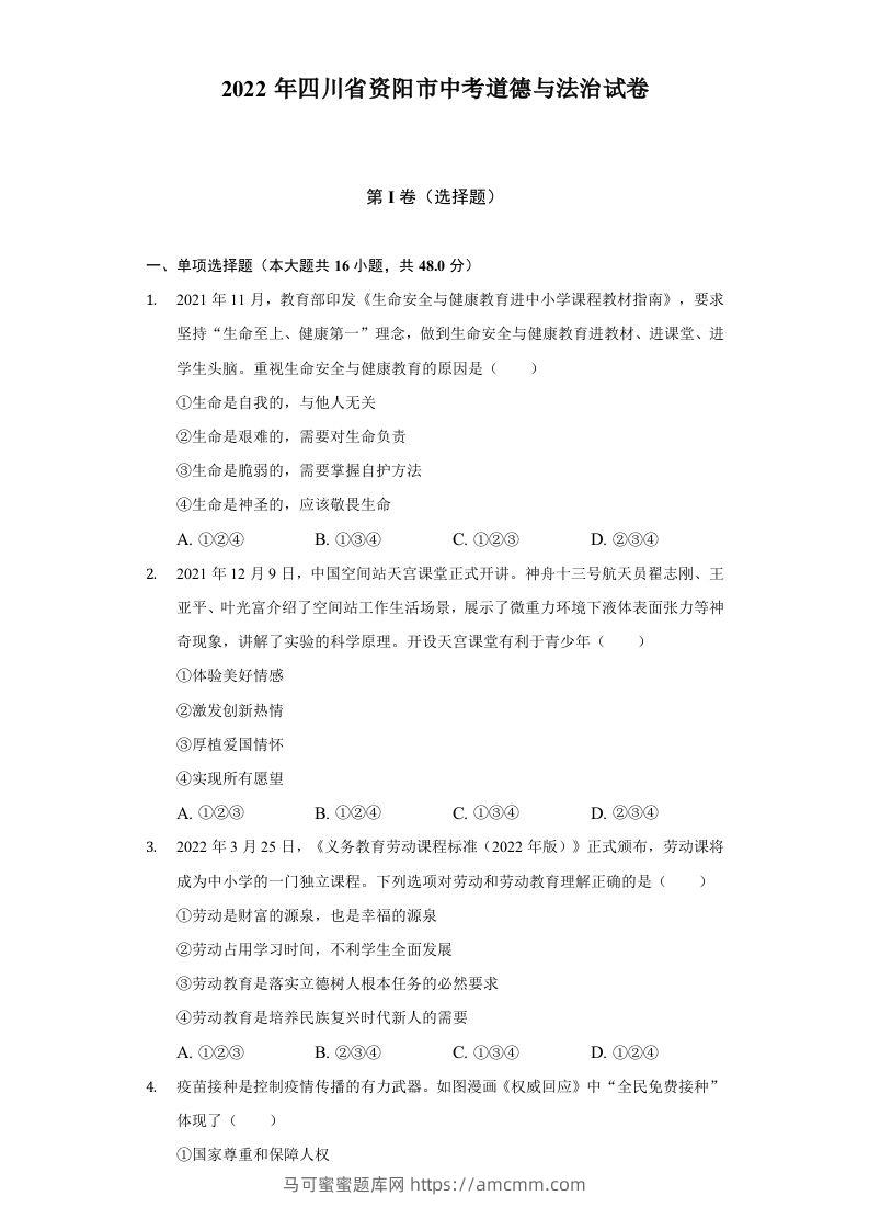 2022年四川省资阳市中考道德与法治试卷及答案-马可蜜蜜题库网