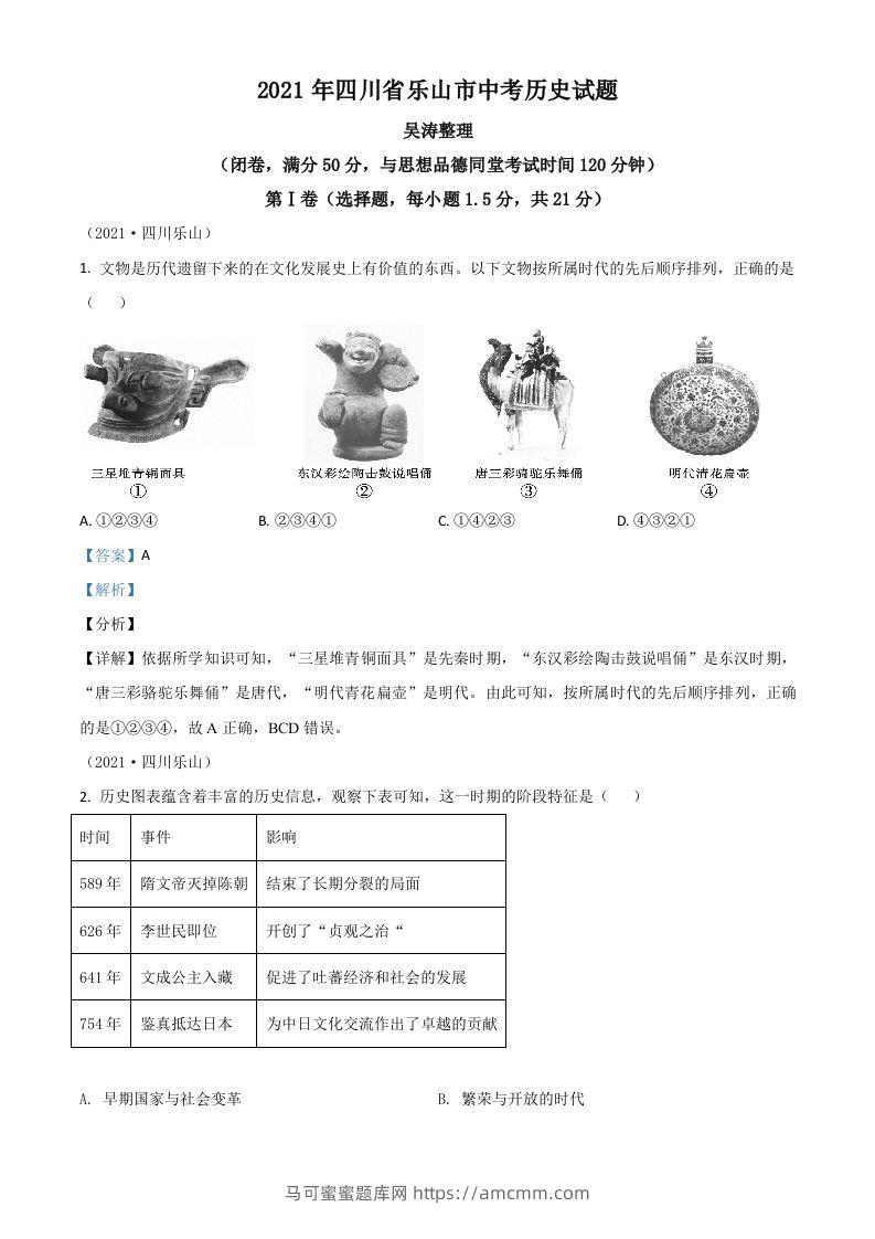 四川省乐山市2021年中考历史试题（含答案）-马可蜜蜜题库网