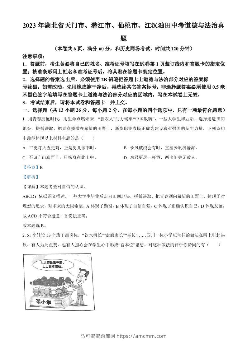 2023年湖北省天门市、潜江市、仙桃市、江汉油田中考道德与法治真题（含答案）-马可蜜蜜题库网
