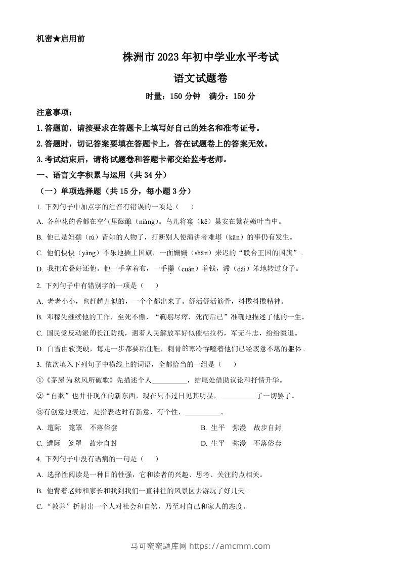 2023年湖南省株洲市中考语文真题（空白卷）-马可蜜蜜题库网