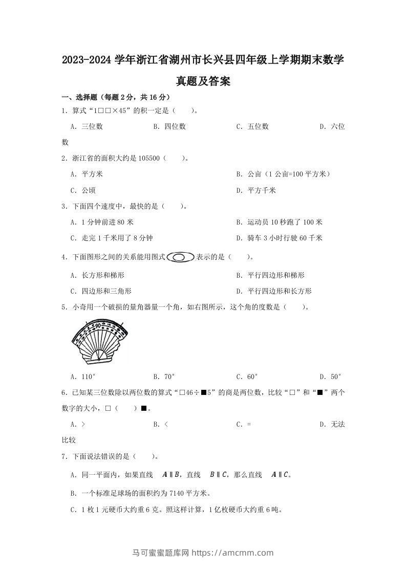 2023-2024学年浙江省湖州市长兴县四年级上学期期末数学真题及答案(Word版)-马可蜜蜜题库网