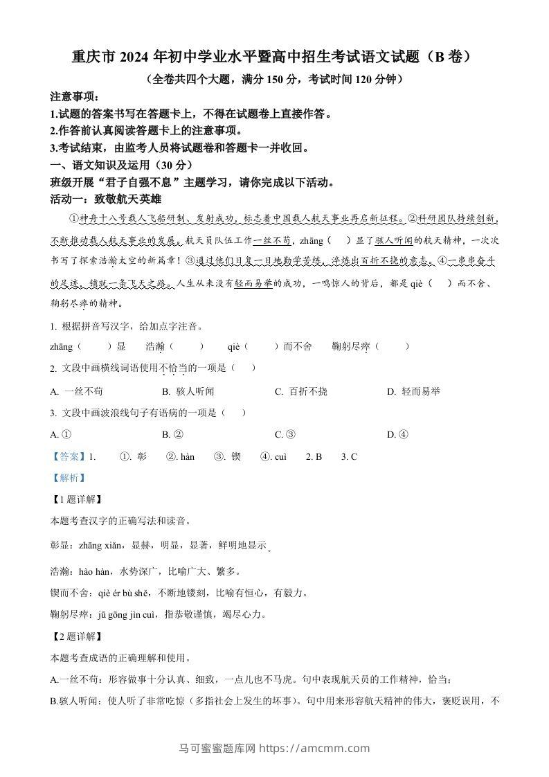 2024年重庆市中考语文真题B卷（含答案）-马可蜜蜜题库网