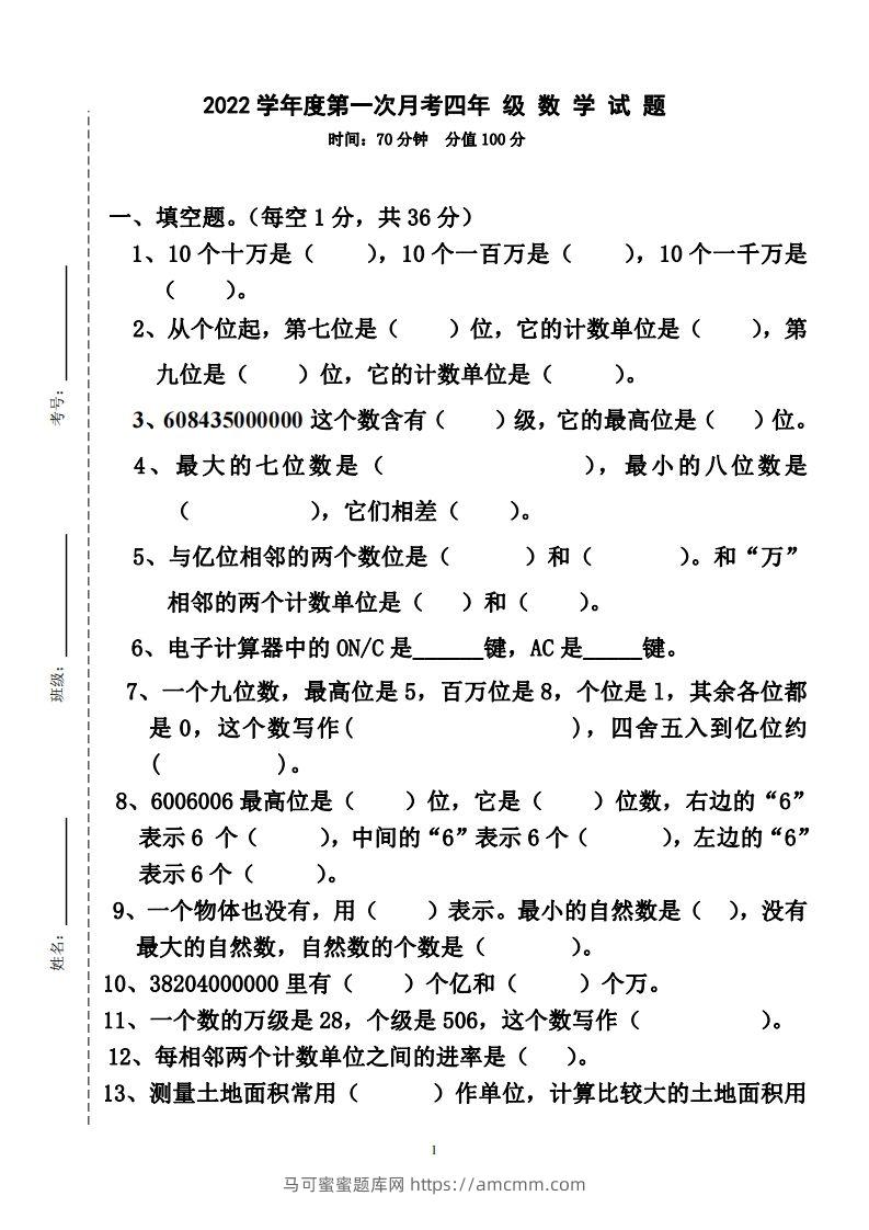 四（上）人教版数学第一次月考卷.2（无答案）-马可蜜蜜题库网