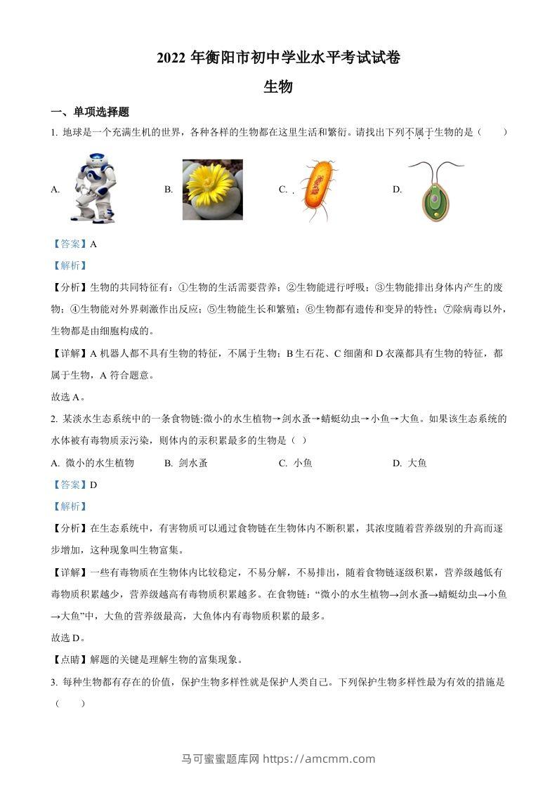 2022年湖南省衡阳市中考生物真题（含答案）-马可蜜蜜题库网