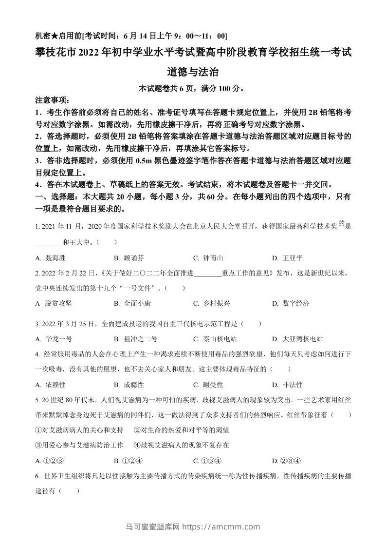 2022年四川省攀枝花市中考道德与法治真题（空白卷）-马可蜜蜜题库网