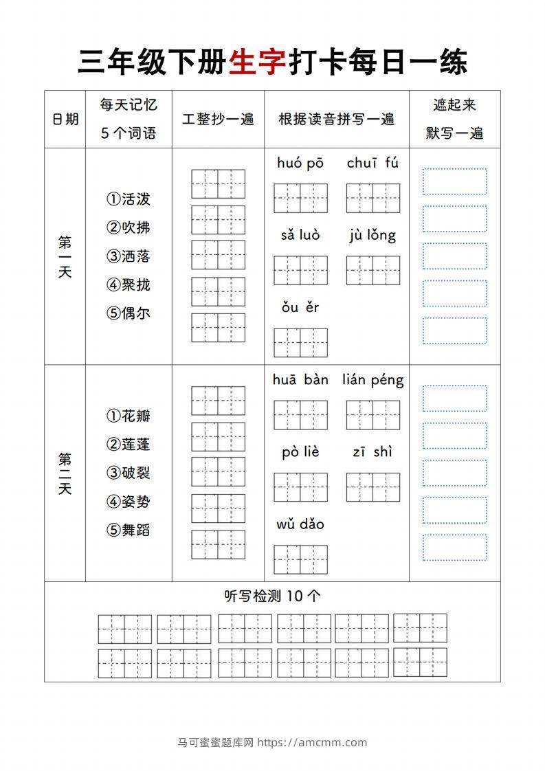 【生字打卡每日一练】三下语文-马可蜜蜜题库网