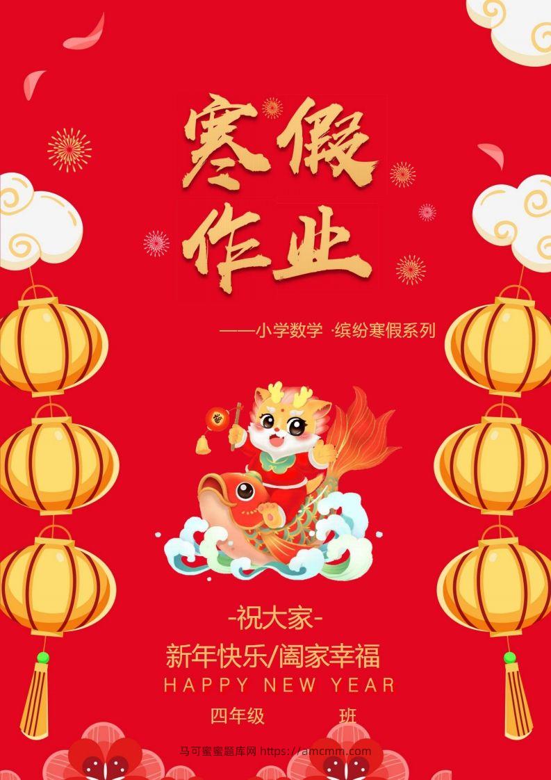 2025四年级下数学寒假作业.-马可蜜蜜题库网