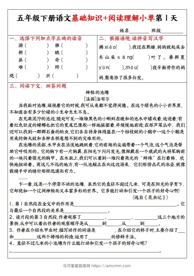 【基础知识+阅读理解小单】五下语文-马可蜜蜜题库网