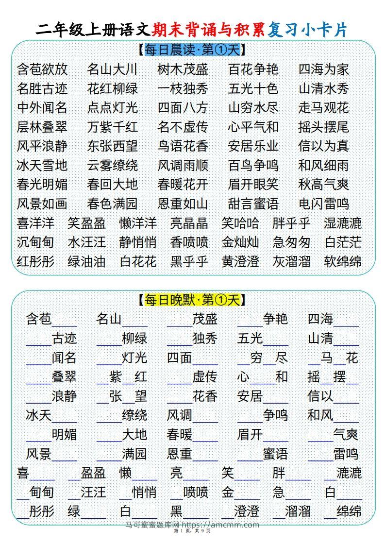 【期末背诵与积累复习小卡片（9页）】二上语文-马可蜜蜜题库网
