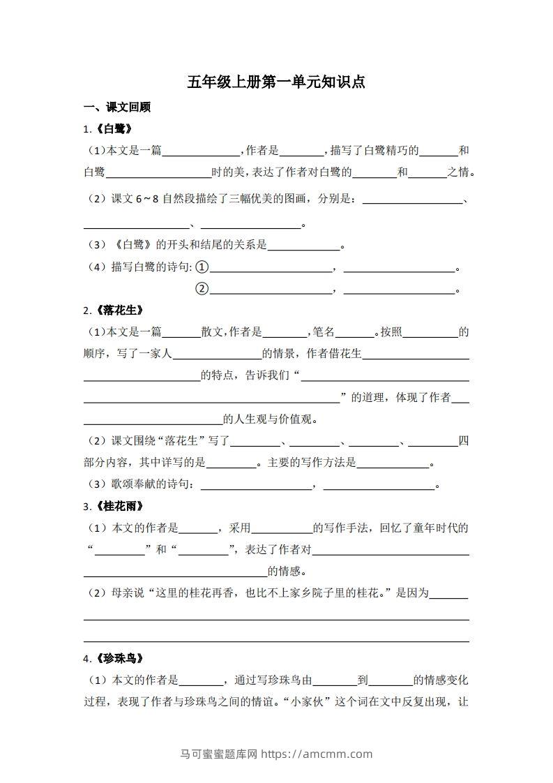 【1-8单元期末复习知识点总结-空白】五上语文-马可蜜蜜题库网