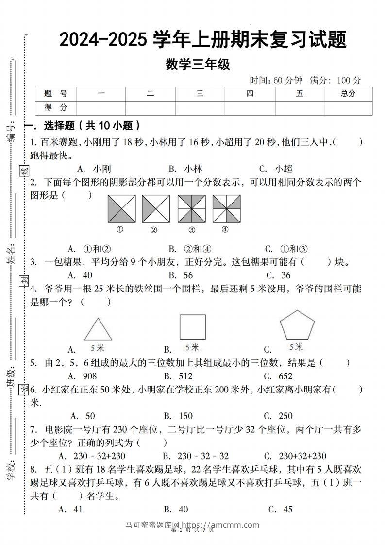 三上人教版数学【2024-2025学年期末复习试题】-马可蜜蜜题库网