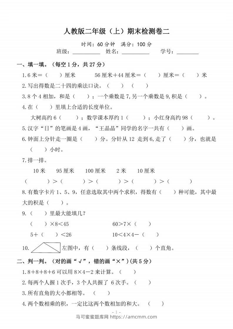 二上人教版数学期末模拟卷.4-马可蜜蜜题库网