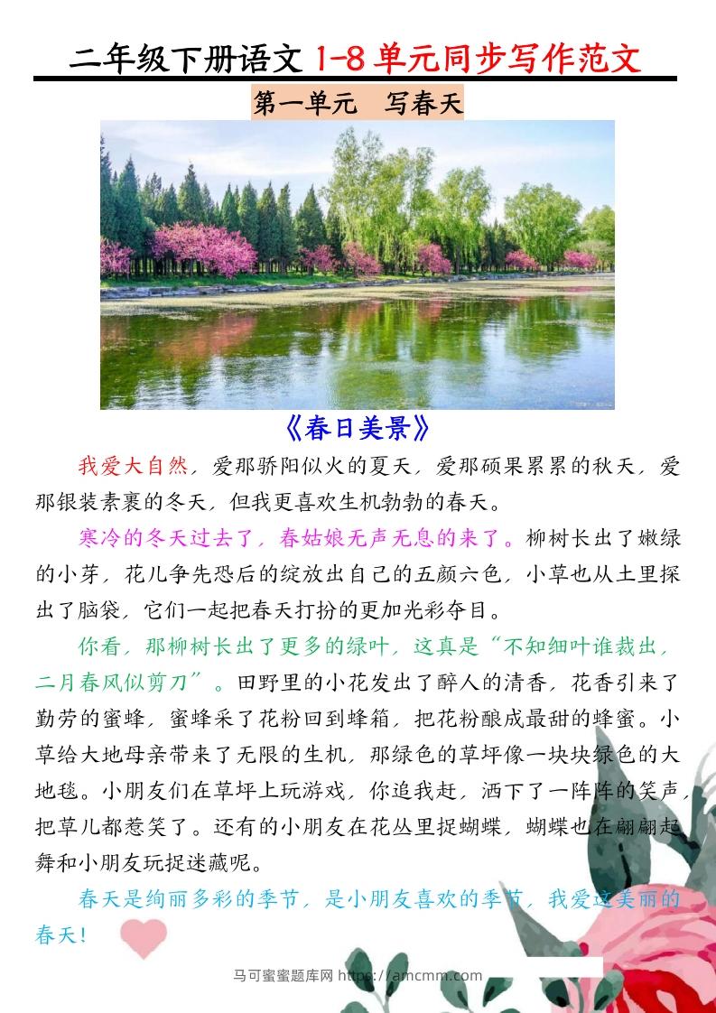 二下语文1-8单元同步作文范文7页-马可蜜蜜题库网