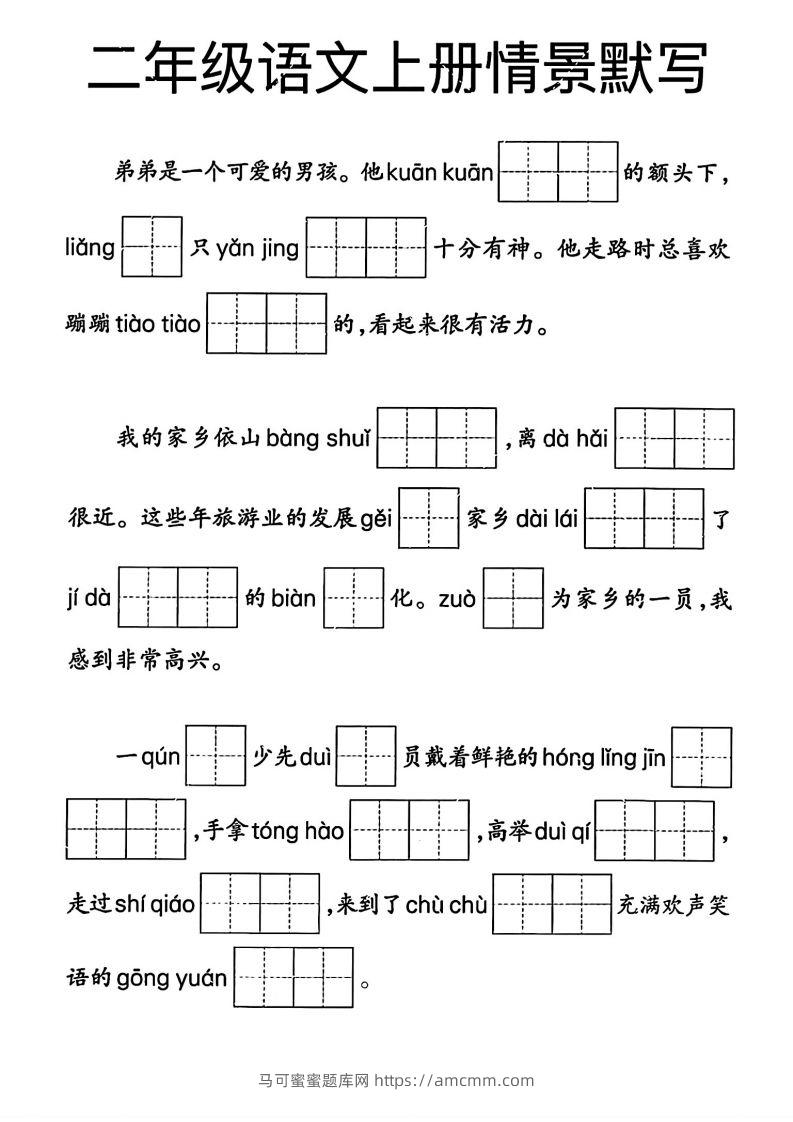 二年级语文上册期末专项复习情景默写(1)-马可蜜蜜题库网