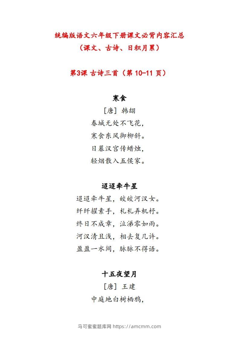 【课文必背内容汇总（课文、古诗、日积月累）】六下语文-马可蜜蜜题库网