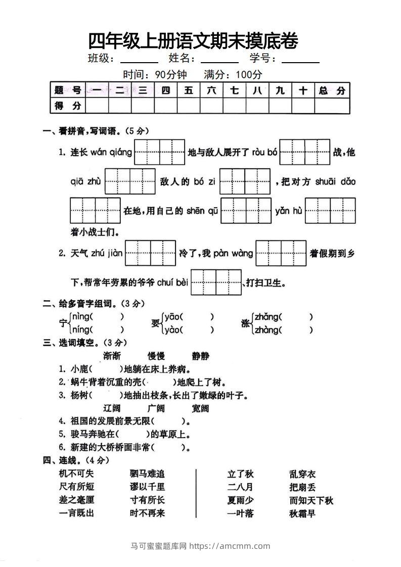 四年级上册语文期末摸底卷-马可蜜蜜题库网