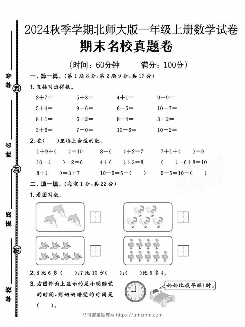 2024北师大版一年级上册数学期末名校真题卷（四）-马可蜜蜜题库网