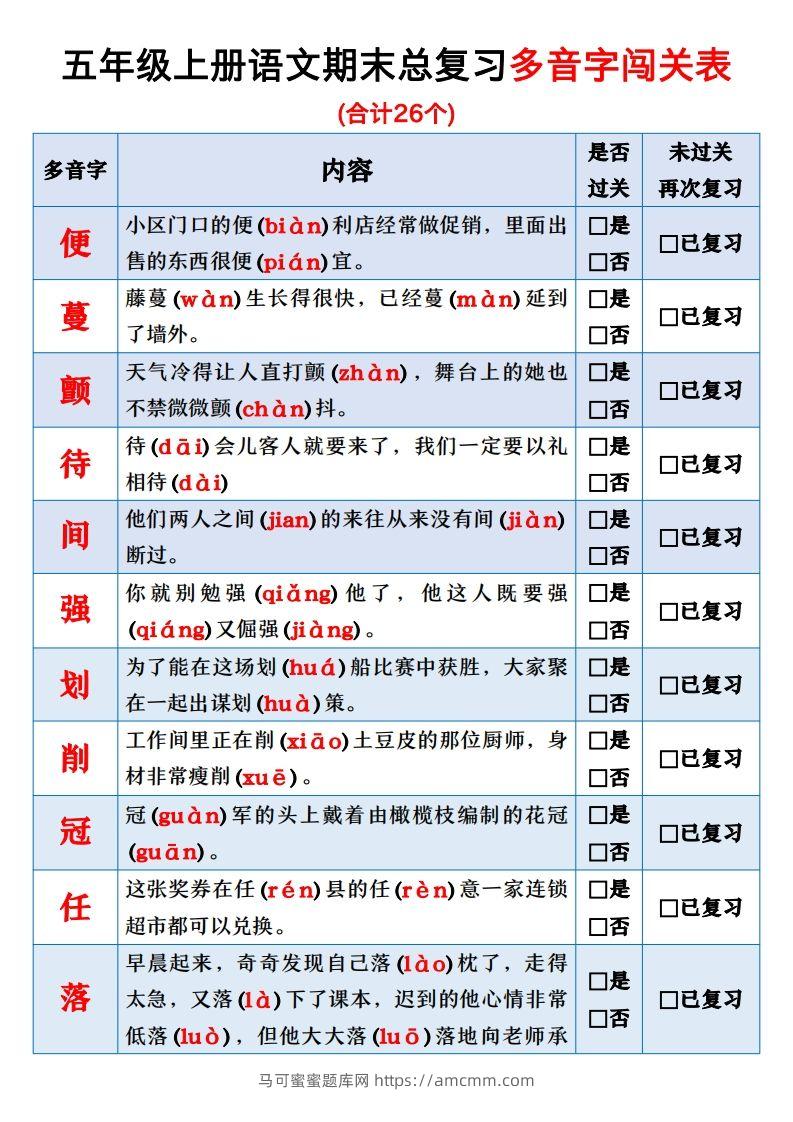 【期末总复习闯关表】五上语文-马可蜜蜜题库网