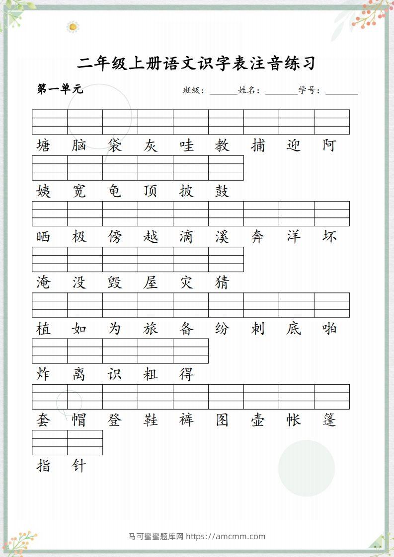 【识字表注音练习】二上语文-马可蜜蜜题库网