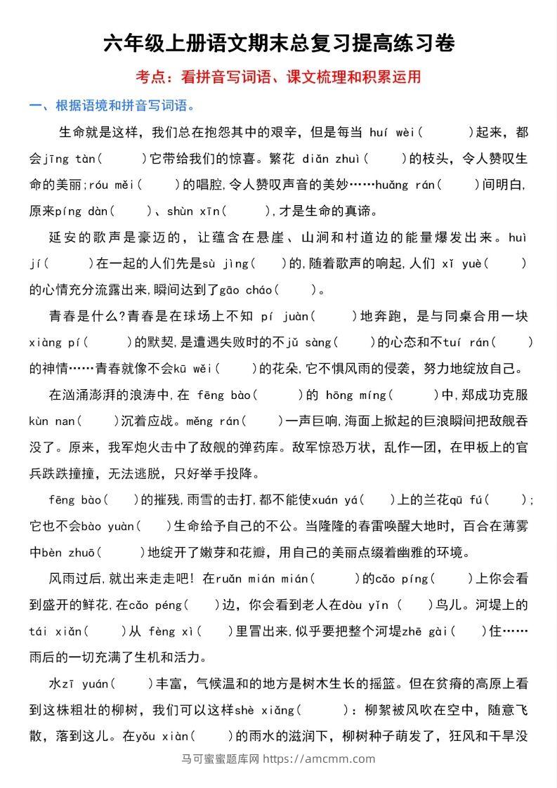 【期末总复习提高卷】六上语文-马可蜜蜜题库网