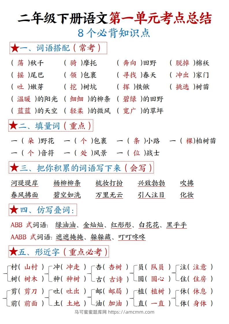 二下语文【考点】总结（8个必背知识点+练习）42页-马可蜜蜜题库网