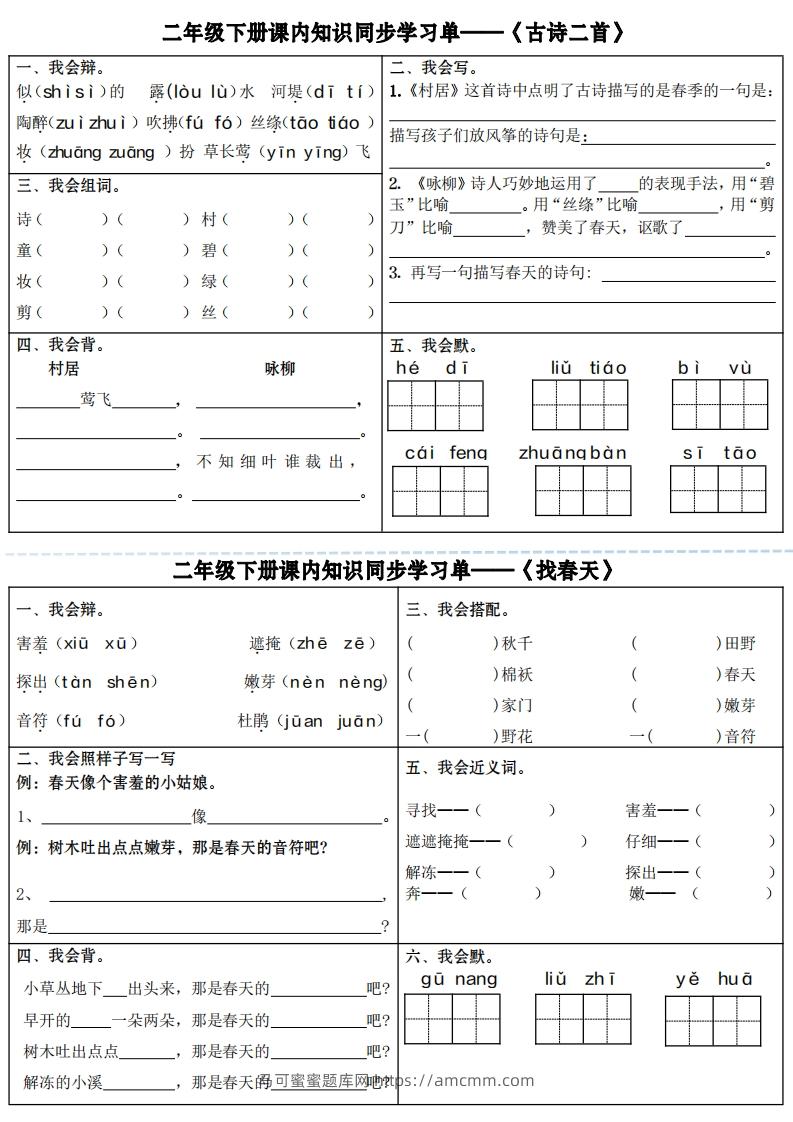 【课内知识同步学习单】二下语文（18页）-马可蜜蜜题库网