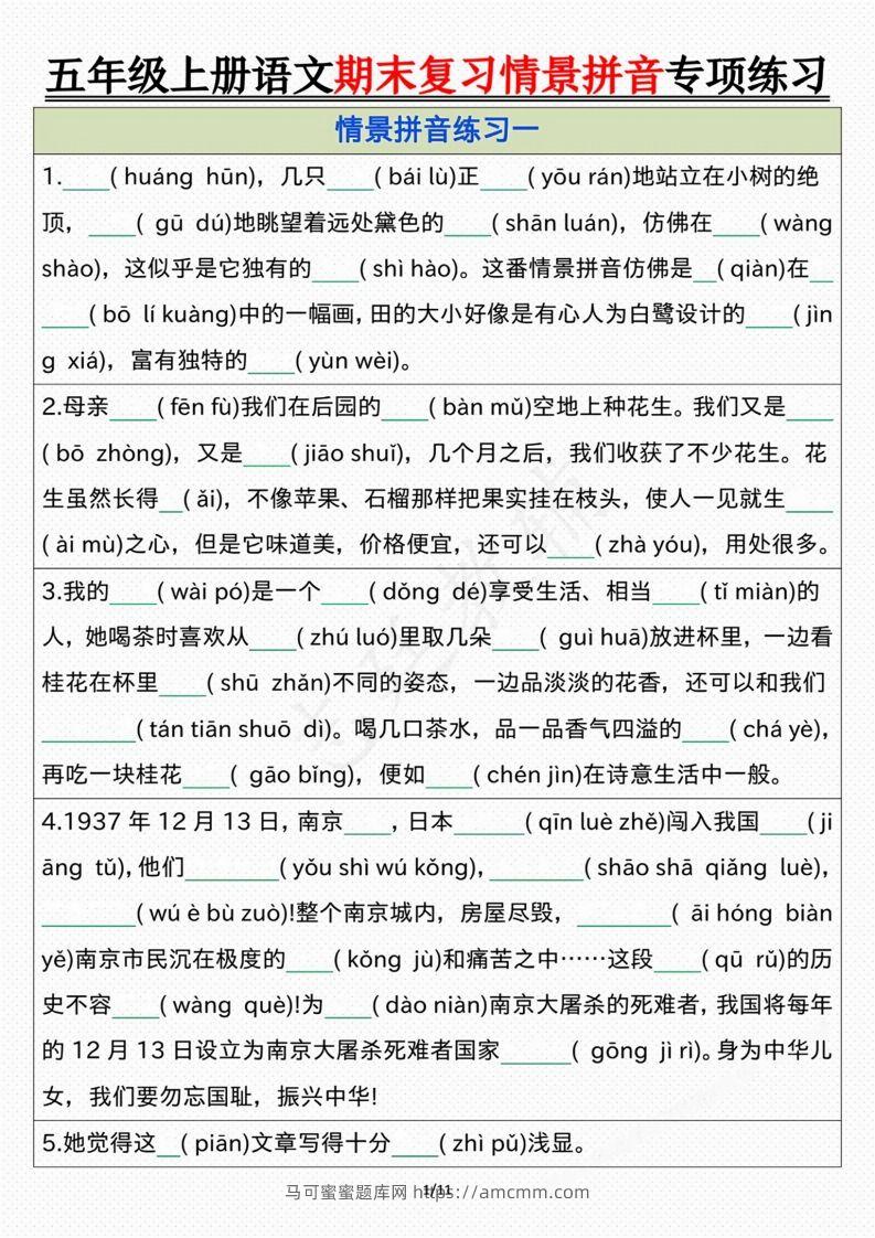 【期末情景拼音默写专项练习（空白）】五上语文-马可蜜蜜题库网