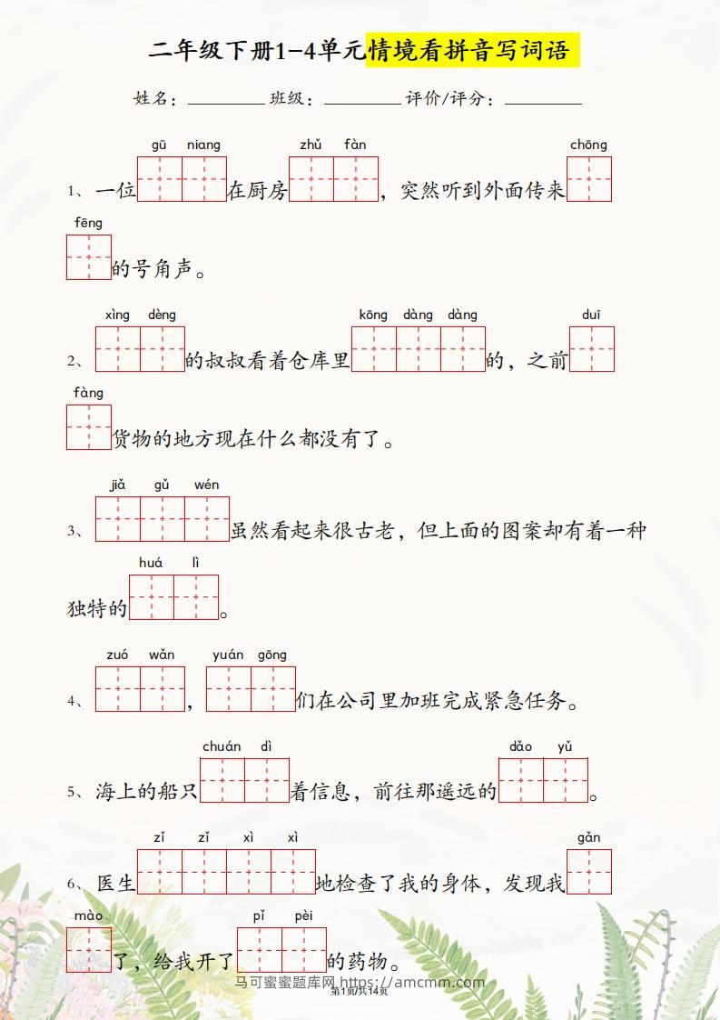 二年级下册语文1-4单元情境看拼音写词语-马可蜜蜜题库网