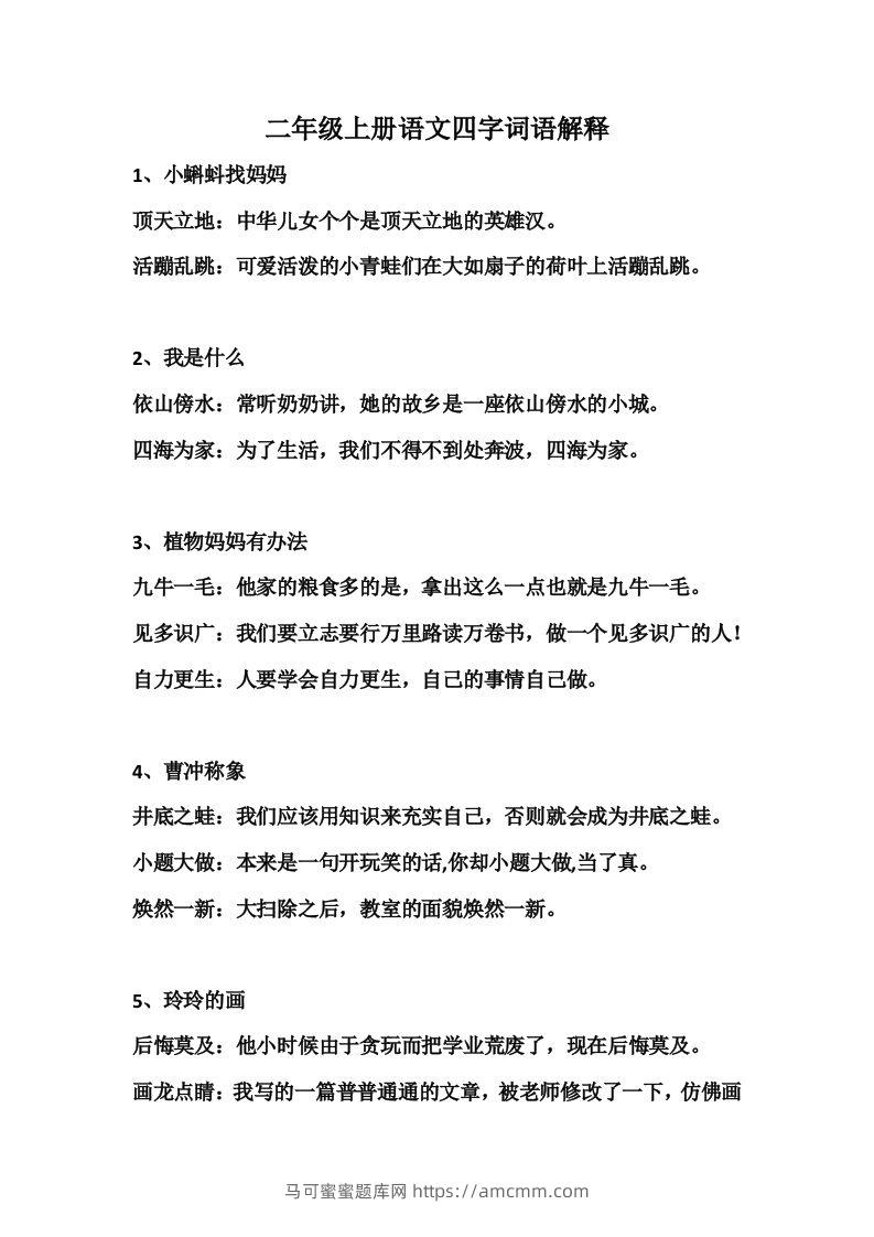 二年级语文上册四字词语解释-马可蜜蜜题库网