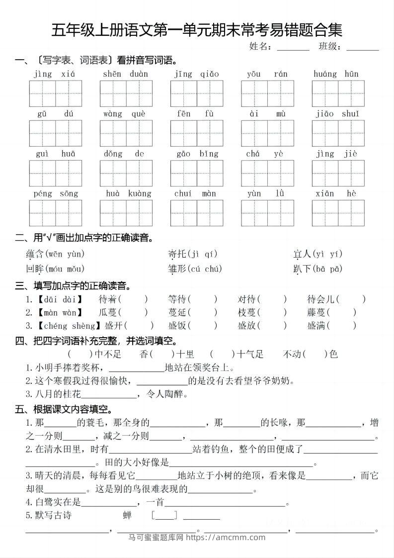 【期末1-8单元常考易错合集】五上语文-马可蜜蜜题库网