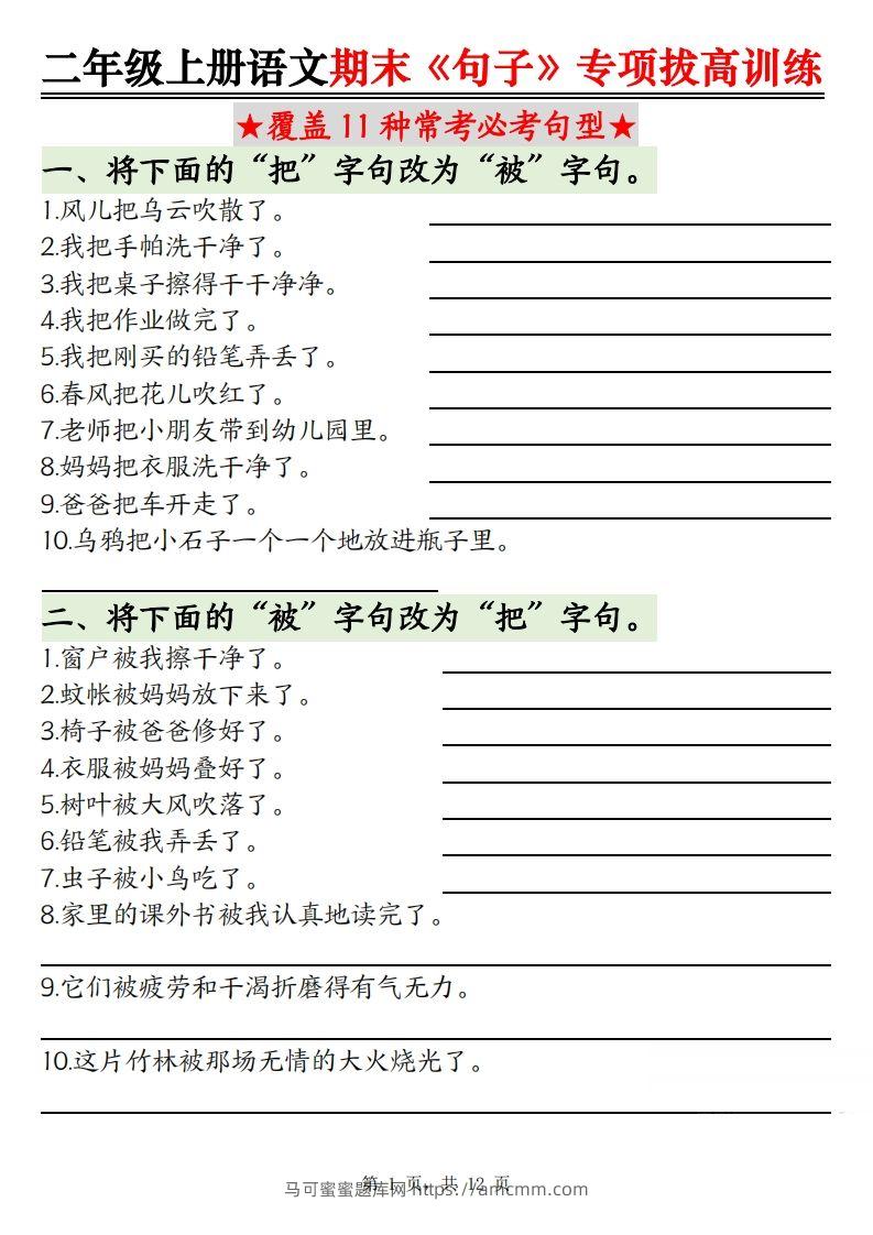【期末《句子》句型专项拔高训练（含答案12页）】二上语文-马可蜜蜜题库网